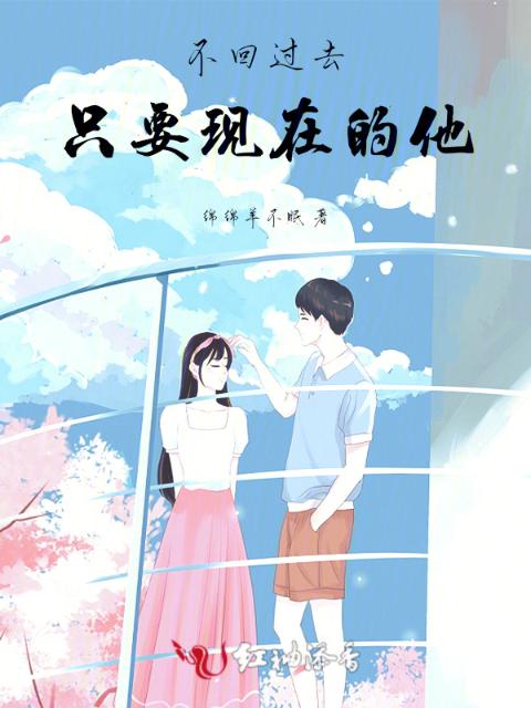 不回过去，只要现在的他
