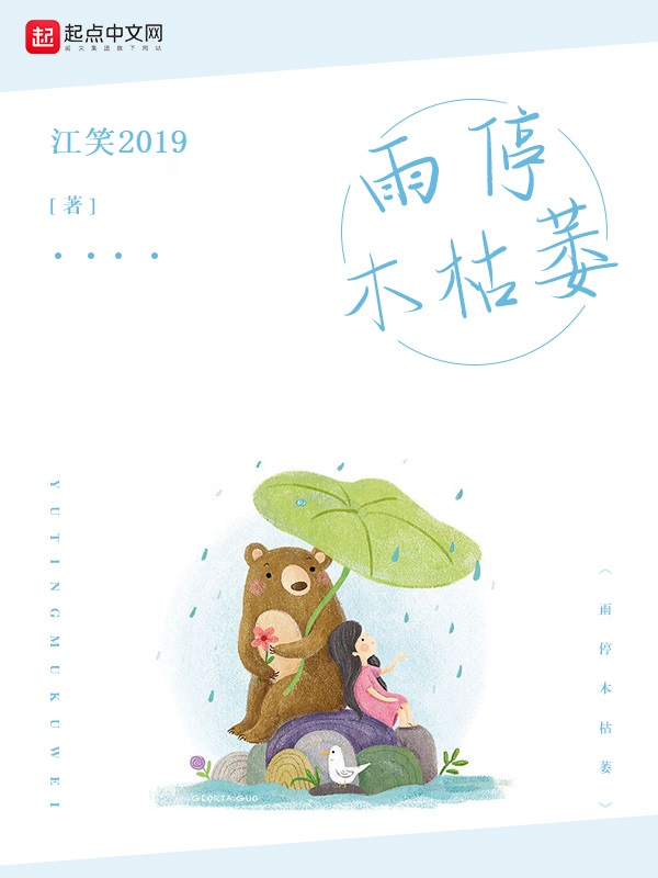 雨停木枯萎