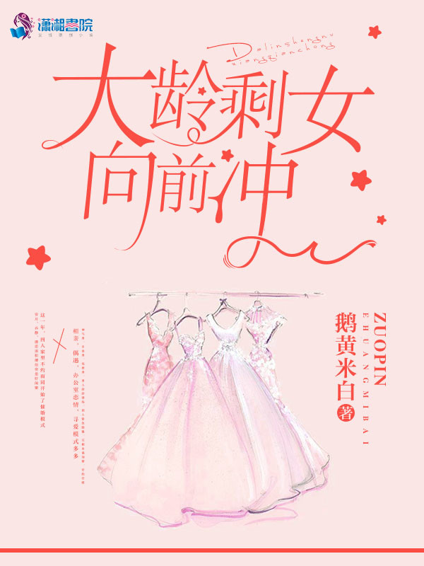 大龄剩女向前冲