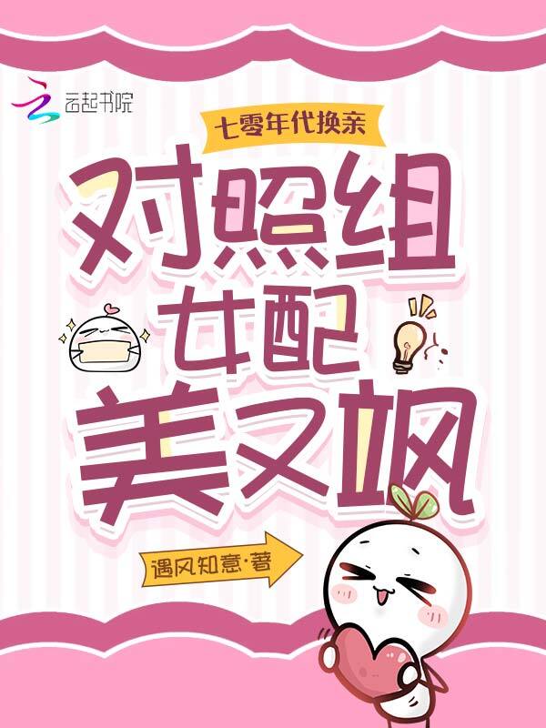 七零年代换亲，对照组女配美又飒