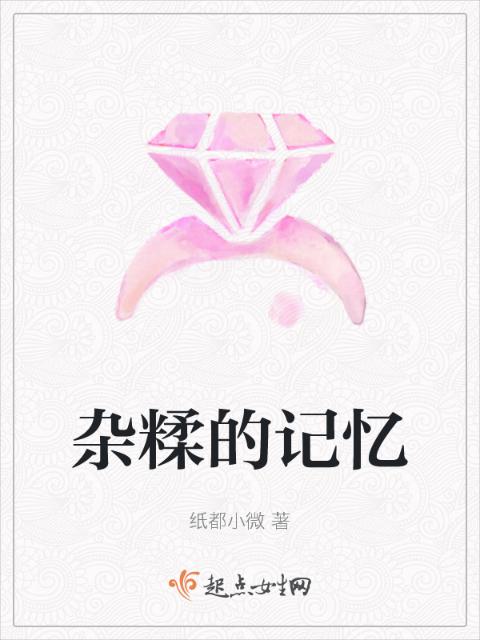 杂糅的记忆