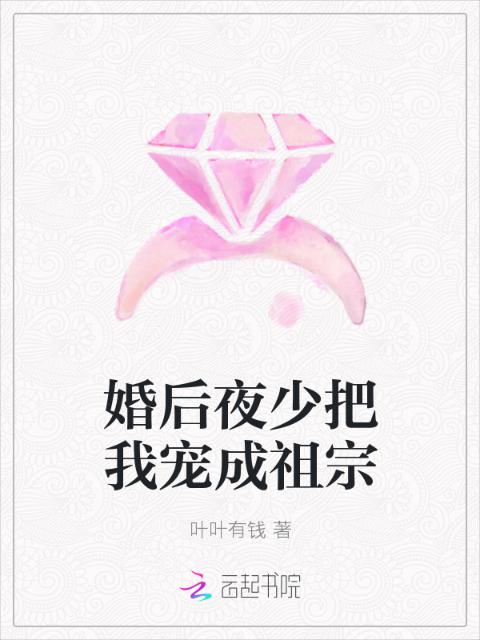 婚后夜少把我宠成祖宗