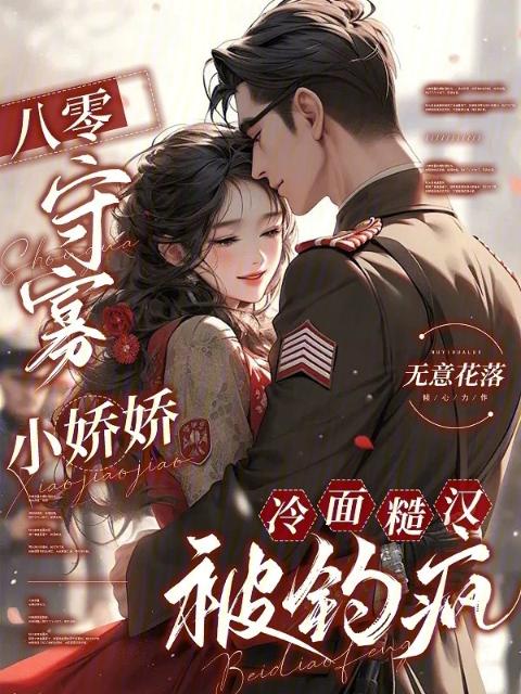 八零守寡小娇娇，冷面糙汉被钓疯