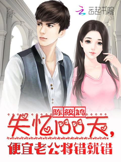 失忆100天：便宜老公将错就错