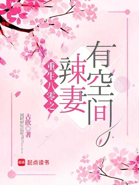 重生八零之辣妻有空间