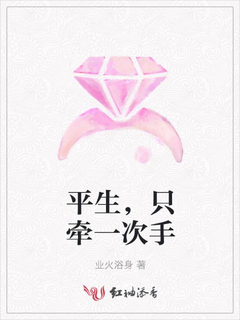 平生，只牵一次手