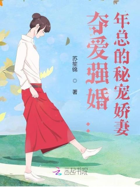 夺爱强婚：年总的秘宠娇妻