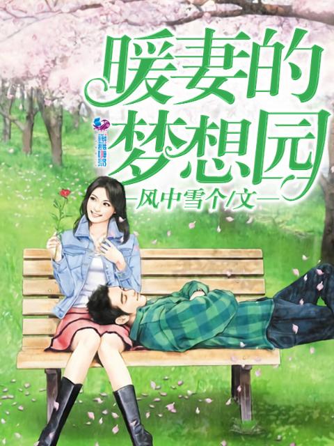 暧妻的梦想园
