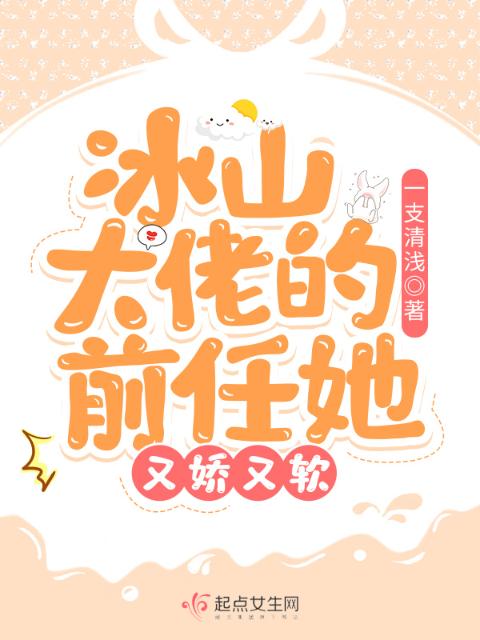 冰山大佬的前任她又娇又软