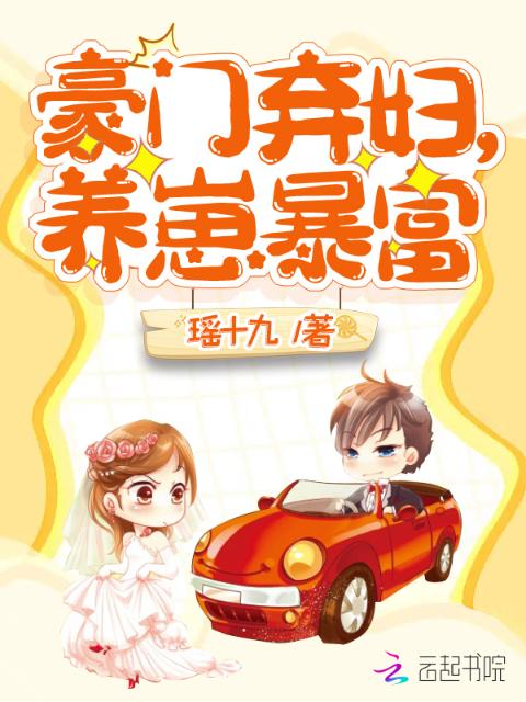 豪门弃妇，养崽暴富