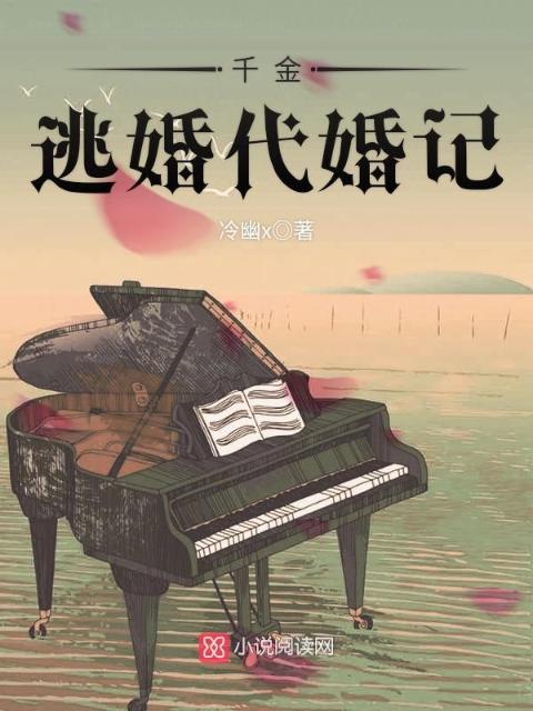 千金逃婚代婚记