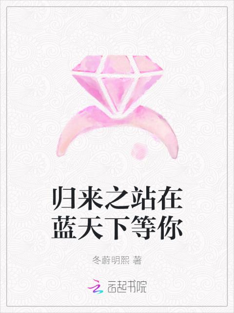 归来之站在蓝天下等你