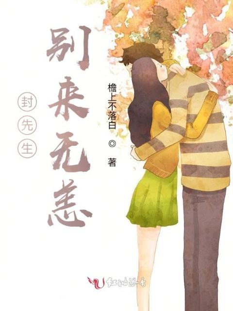 封先生，别来无恙