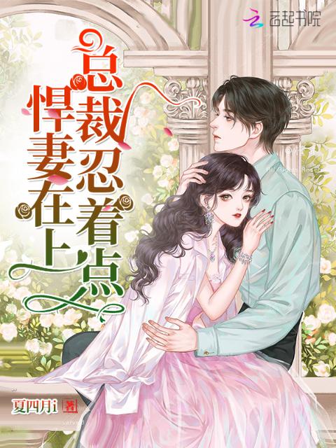 悍妻在上总裁忍着点