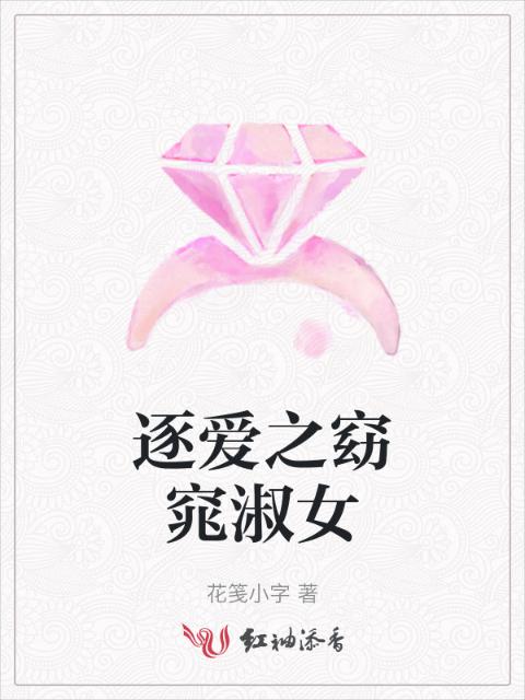 逐爱之窈窕淑女
