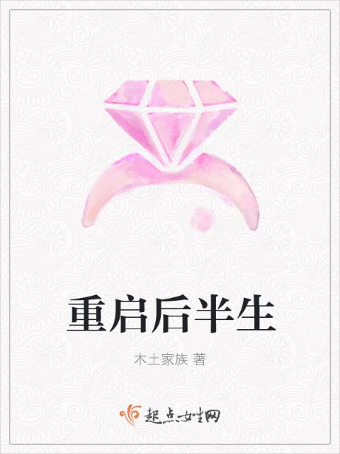 重启后半生