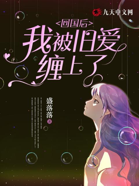 回国后，我被旧爱缠上了
