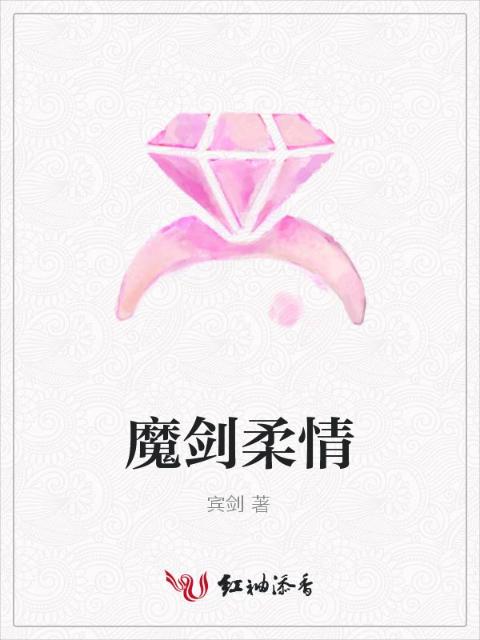 魔剑柔情