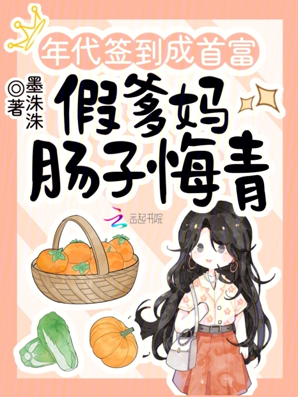 年代签到成首富，假爹妈肠子悔青