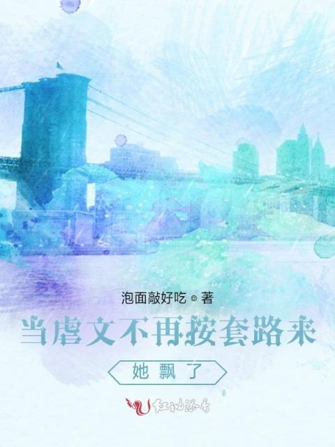 当虐文不再按套路来，她飘了