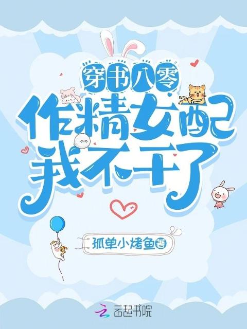 穿书八零，作精女配我不干了