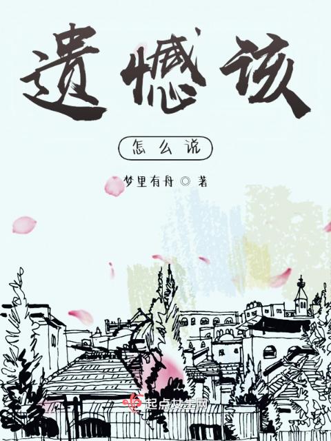 遗憾该怎么说