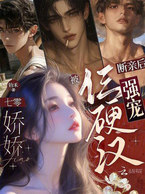 断亲后，七零娇娇被仨硬汉强宠