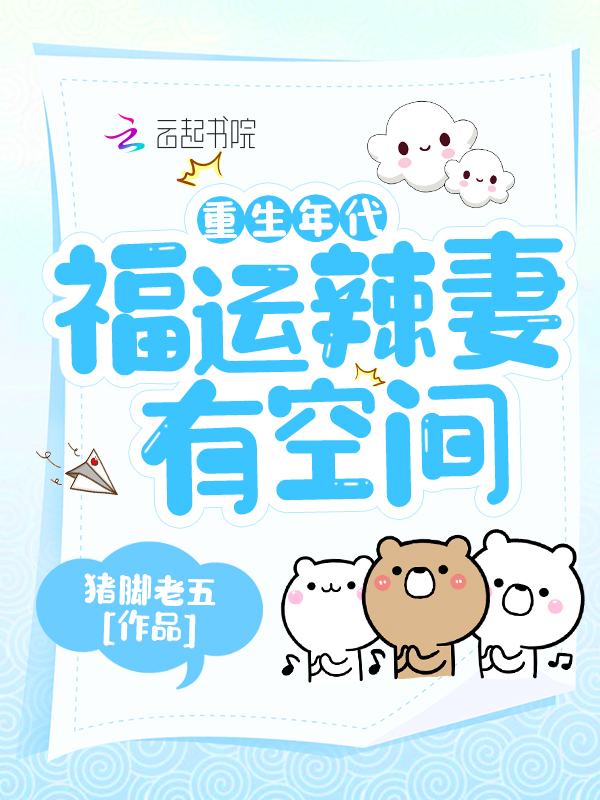 重生年代：福运辣妻有空间