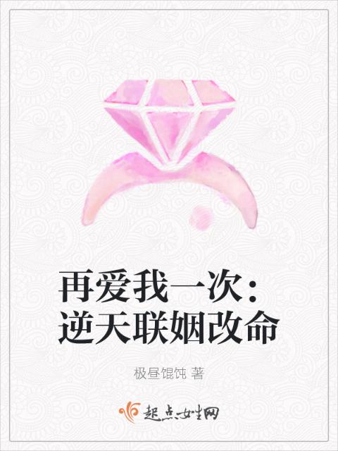 再爱我一次：逆天联姻改命