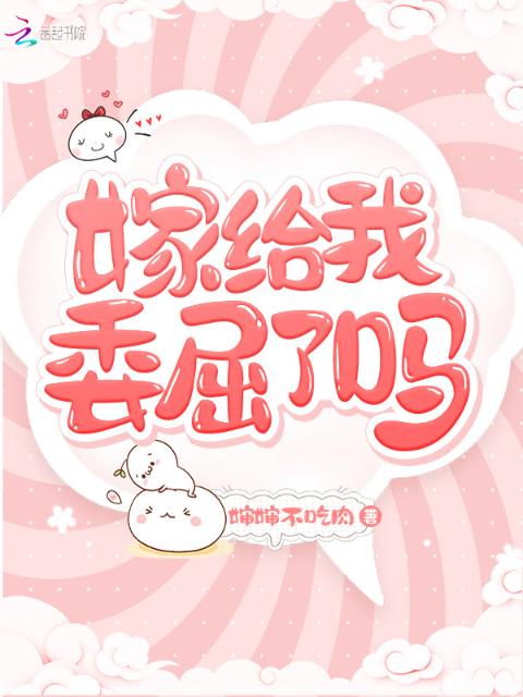 嫁给我委屈了吗