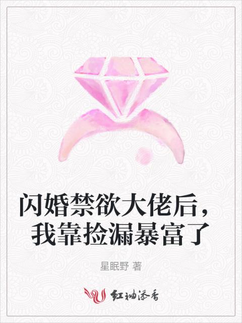 闪婚禁欲大佬后，我靠捡漏暴富了