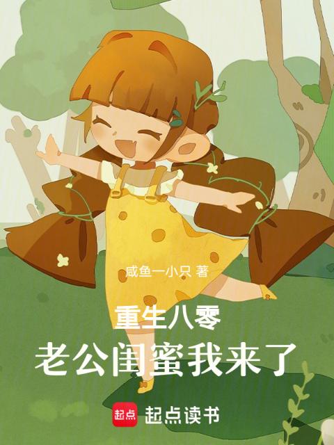 重生八零：老公闺蜜我来了