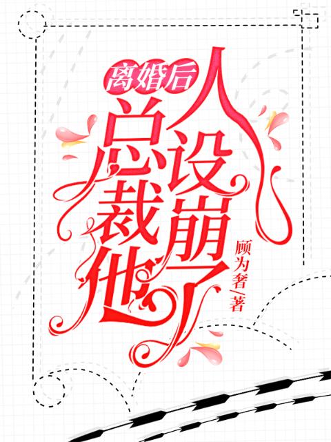 离婚后，总裁他人设崩了