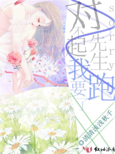 对不起先生我要跑了