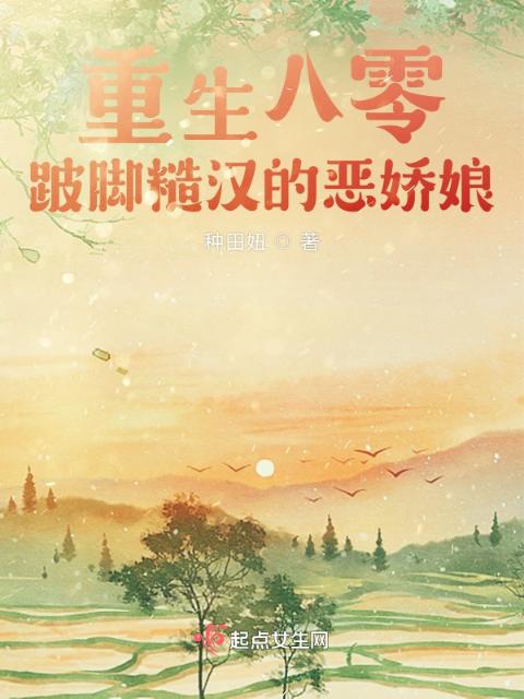 重生八零，跛脚糙汉的恶娇娘