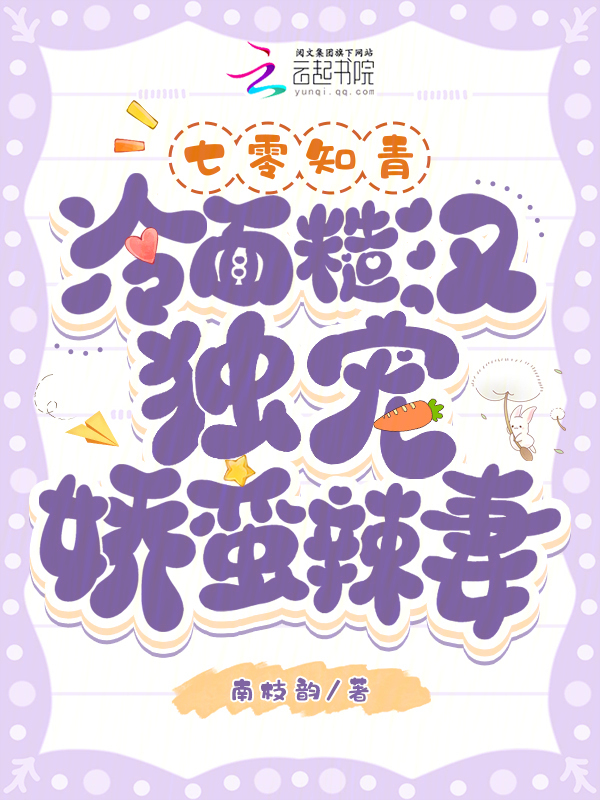 七零知青：冷面糙汉独宠娇蛮辣妻