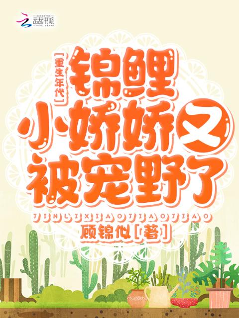 重生年代：锦鲤小娇娇又被宠野了