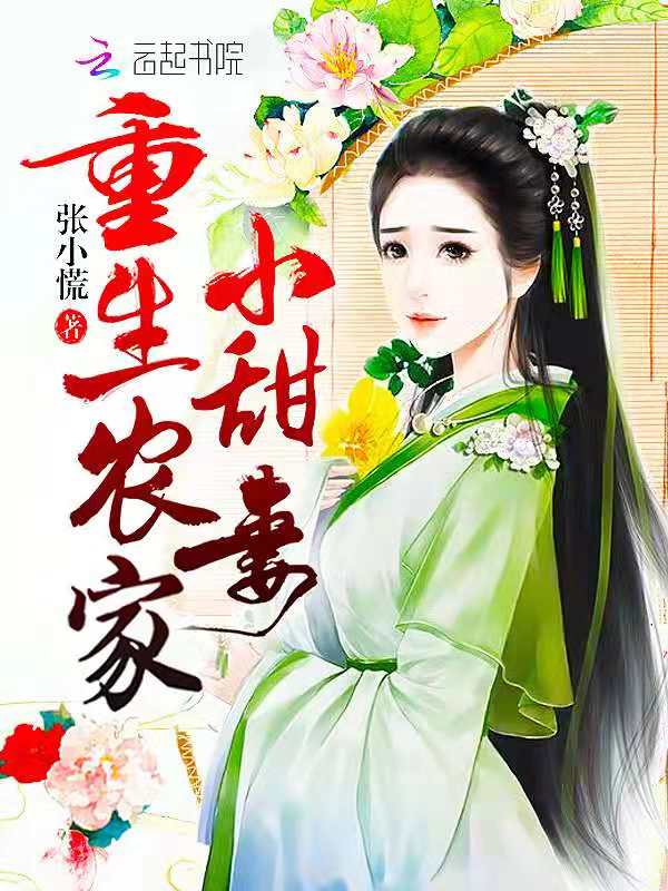 重生农家小甜妻
