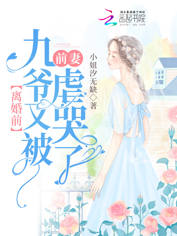 离婚前，九爷又被前妻虐哭了