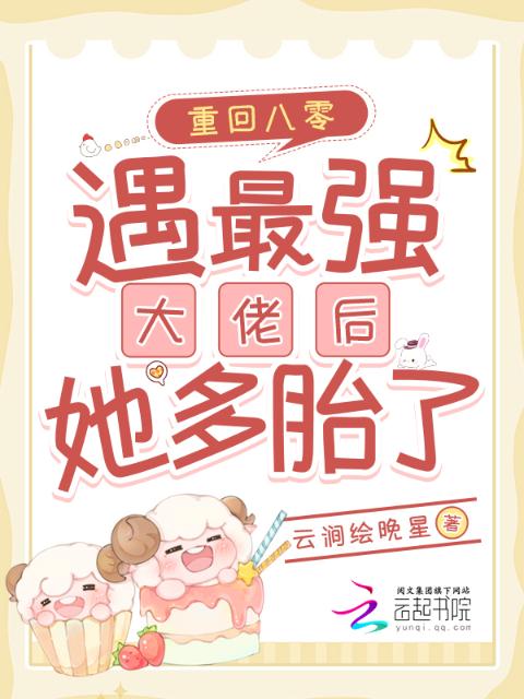 重回八零：遇最强大佬后她多胎了
