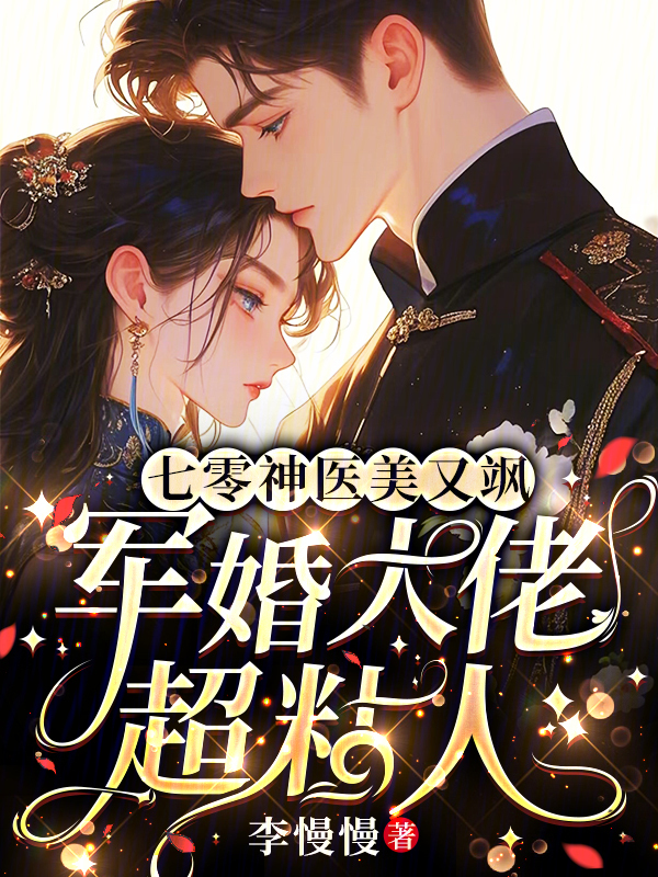 七零神医美又飒，军婚大佬超粘人