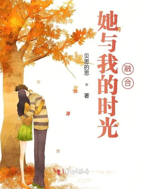 她与我的时光融合