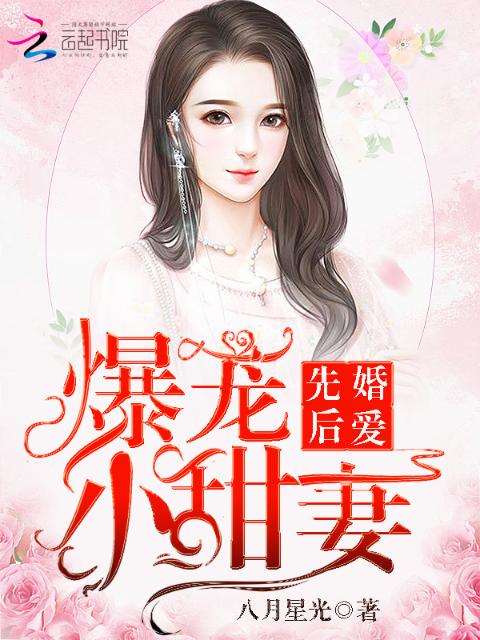 先婚后爱：爆宠小萌妻