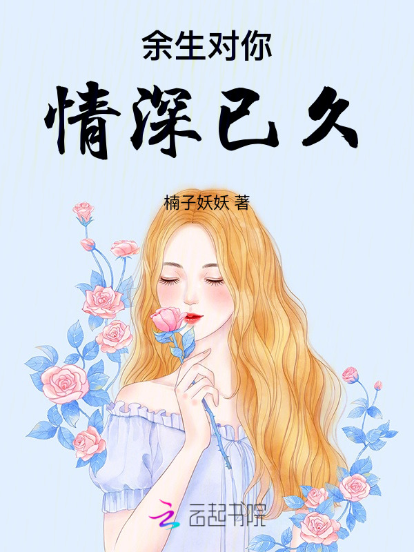 余生对你情深已久