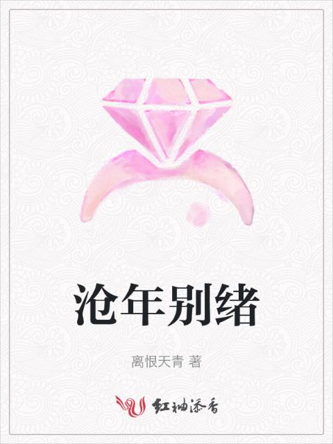 沧年别绪