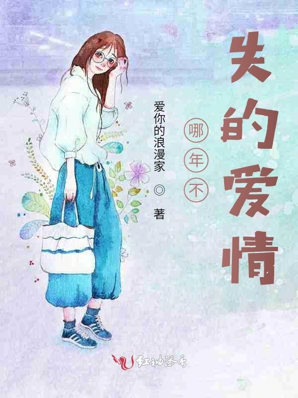 哪年不失的爱情