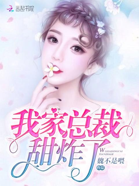 我家总裁甜炸了