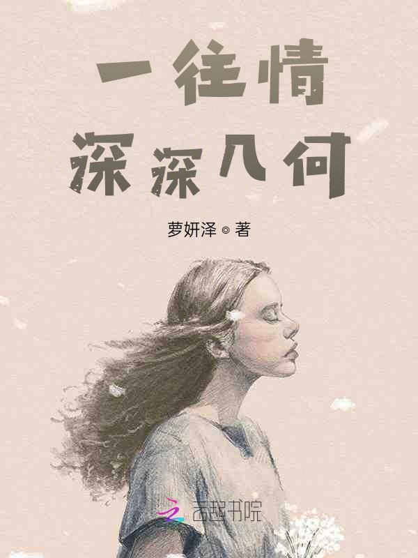 一往情深深几何