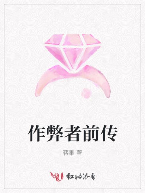 作弊者前传