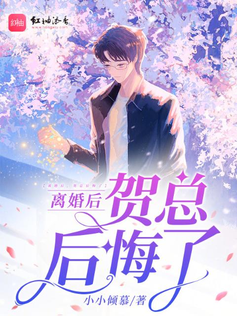 离婚后，贺总后悔了